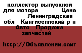 коллектор выпускной для мотора 4G64GDI › Цена ­ 4 500 - Ленинградская обл., Кингисеппский р-н Авто » Продажа запчастей   